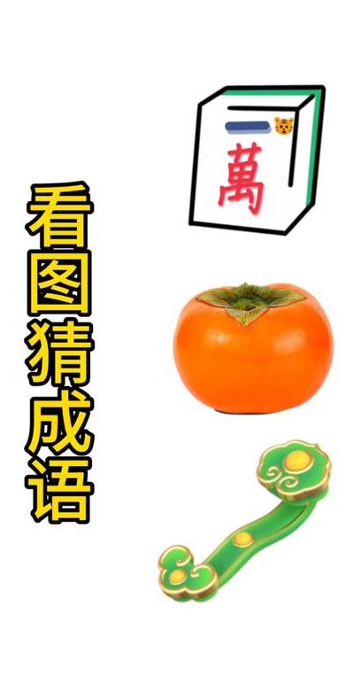 玉的成语疯狂猜成语（玉 成语）