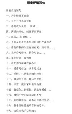 爱情物语短句甜蜜（爱情物语短句甜蜜八字）