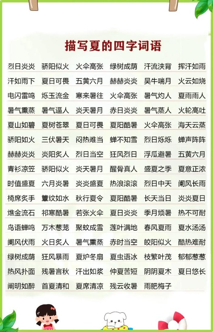 形容夏天景色的成语（形容夏天景色优美的词语）