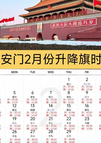 北京升国旗时间（2025年2月8日北京升国旗时间）