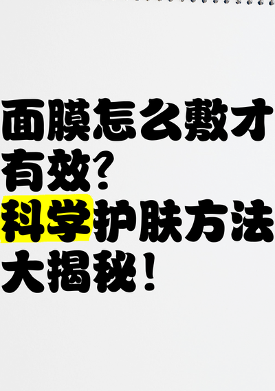 面膜怎么敷效果最好（面膜怎么敷才能更有效）