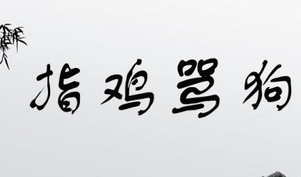 指鸡说狗是成语吗（指鸡骂狗是成语吗?）