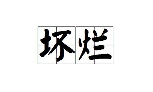 带坏的成语（带坏字的四字词语）