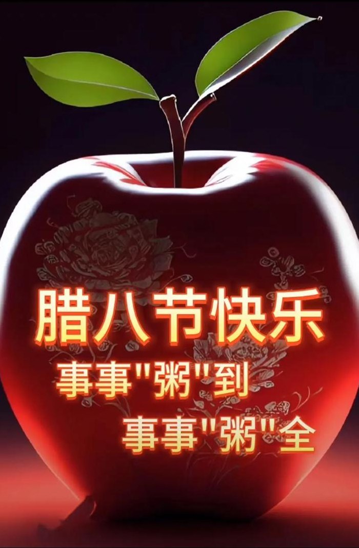 腊八节祝福图片（腊八节祝福图片唯美）