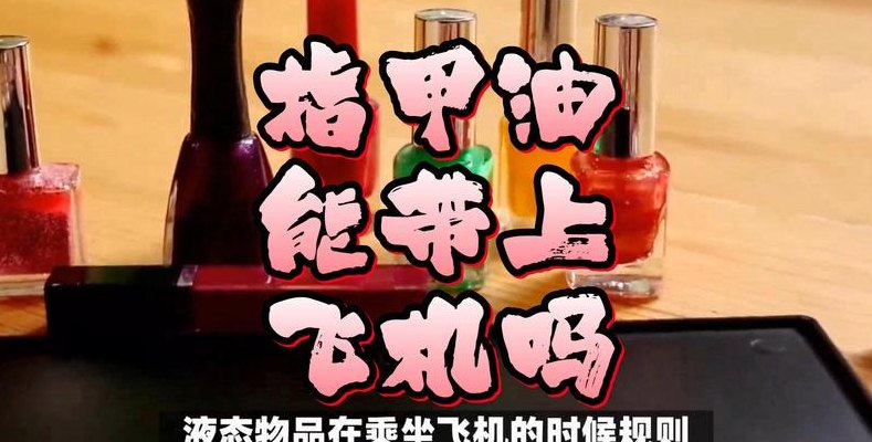 指甲油可以带上飞机吗（指甲油可以带上飞机吗国内）