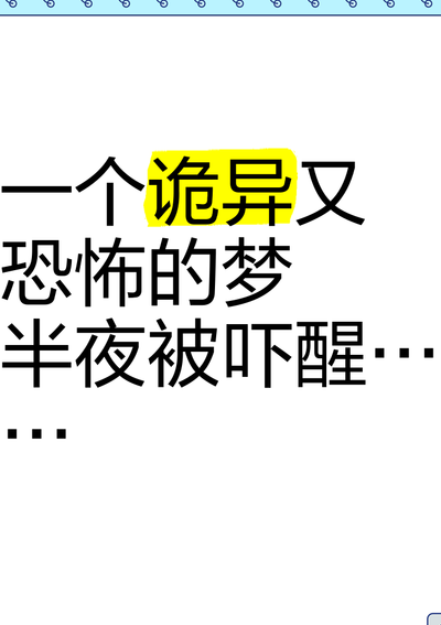 做恐怖的梦预示着什么（白天做恐怖的梦预示着什么）