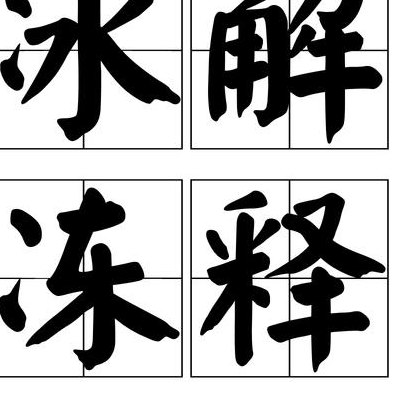 冰什么融化成语（冰融化四字词语）