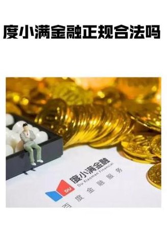 度小满金融会不会倒闭（度小满金融产品为会下架）