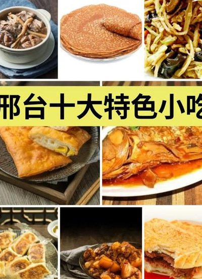 邢台特色美食（邢台特色美食图片）