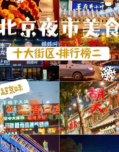 北京夜市（北京夜市小吃街排行榜前十名）