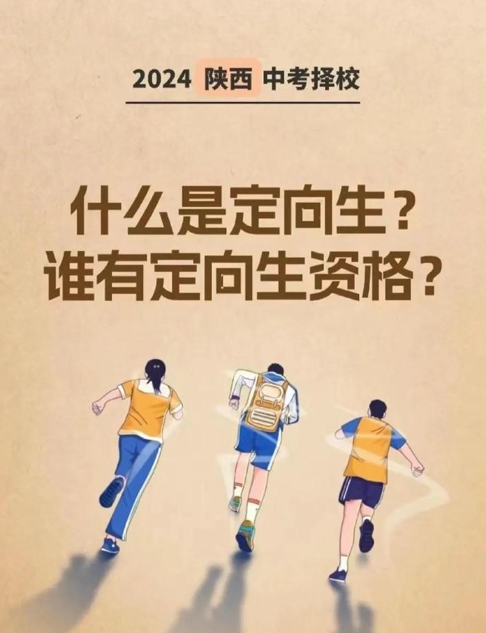 中考定向生（中考定向生是谁决定的）