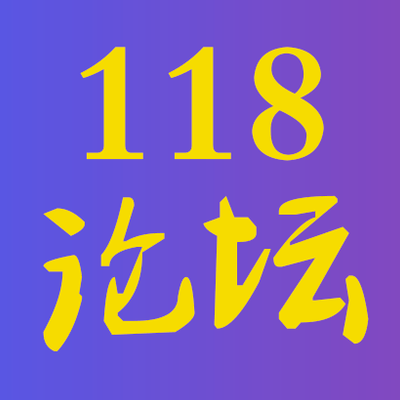 118平台（118平台官网下载地址）