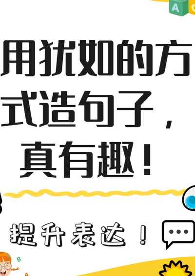 用犹如又似造句（用犹如造个句）