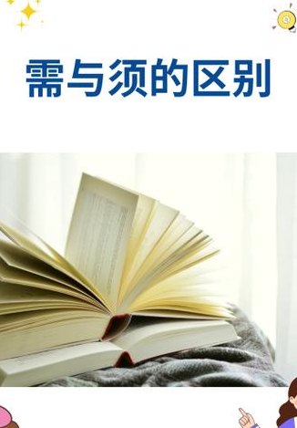 需和须的区别（需和须的区别是什么意思）