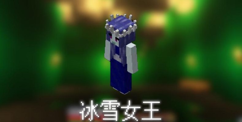 我的世界冰雪女王（我的世界冰雪女王wiki）