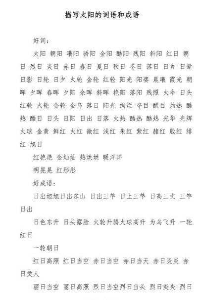 关于太阳的四字词语（关于太阳的四字成语有哪些）