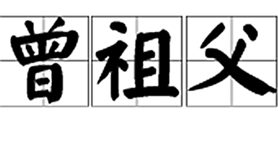 祖父是爷爷吗（曾祖父是爷爷吗）