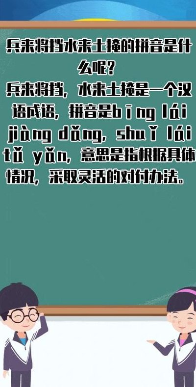 兵来将挡什么意思（兵来将挡什么意思?猫小帅解说）