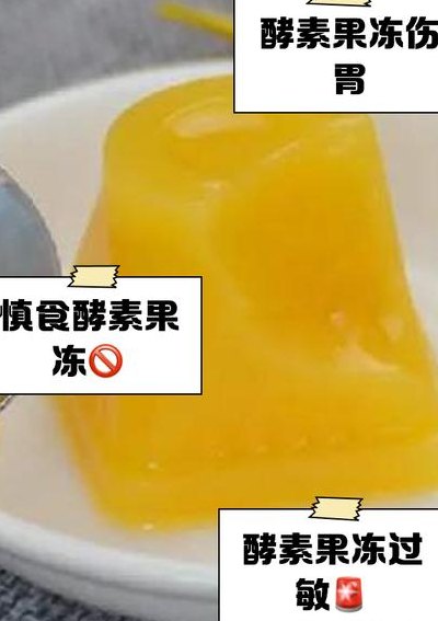 酵素果冻有什么危害（酵素果冻对身体有副作用吗）