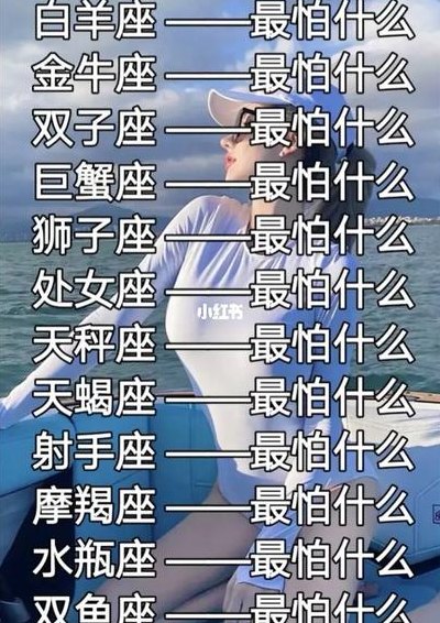 十二星座最怕什么东西（十二星座最怕什么生肖）