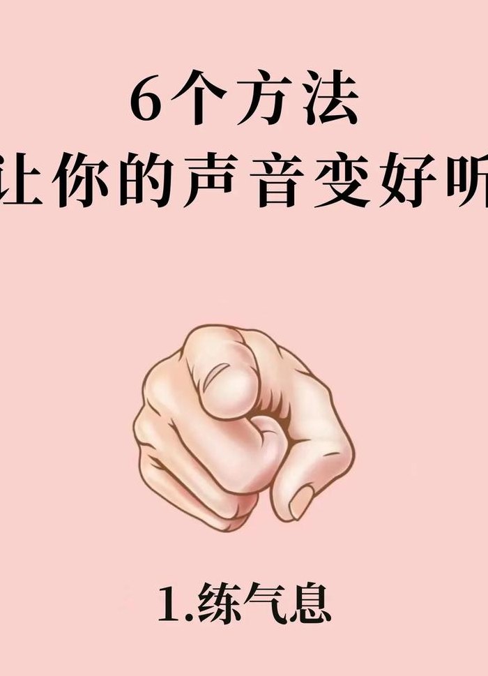 怎么让声音变好听女生（怎么样让声音更好听女生）