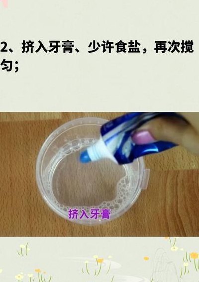 用洗洁精和盐做水晶泥（怎样用洗洁精和盐做泥）