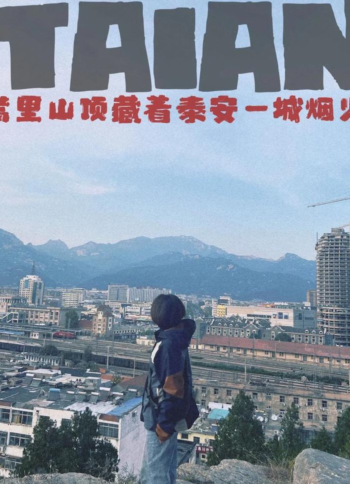泰安蒿里山的传说（泰安蒿里山公园何时建设）