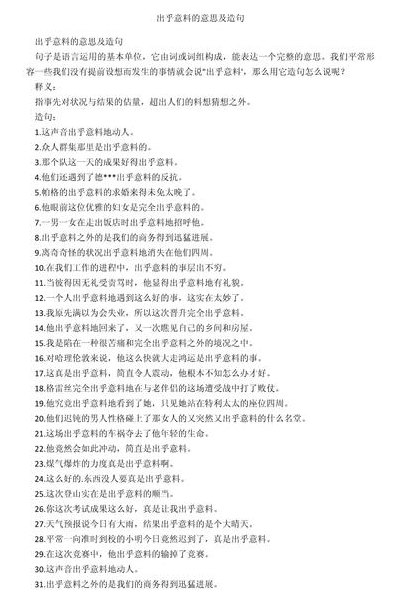 出人意料的意思（出人意料的意思怎么写）