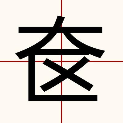 奁怎么读音是什么（奁读什么字）