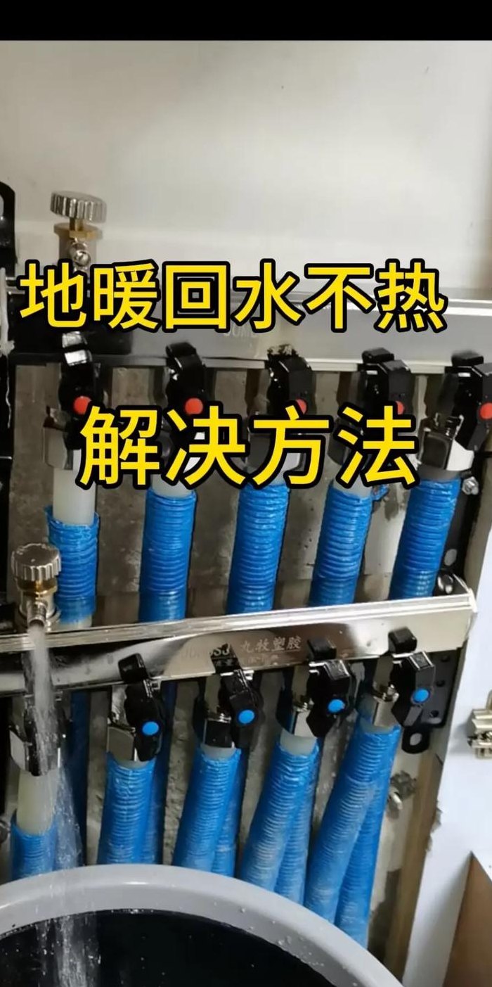 地热进水管热回水管凉（地暖不热回水管是凉的怎么解决）