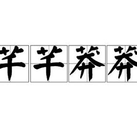莽莽的意思（芊芊莽莽的意思）