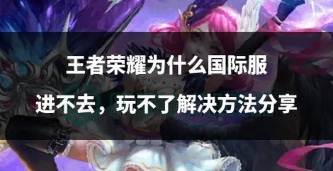 王者为什么进不去（王者为什么进不去游戏服务器）