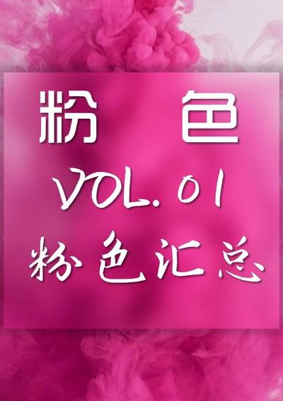 粉色代表什么含义（粉色寓意是什么意思）