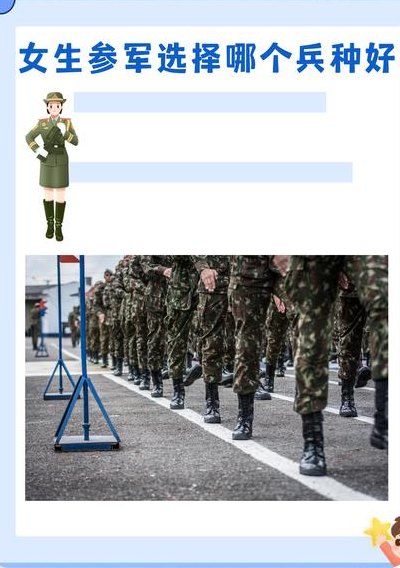 女生当兵哪个兵种好（女生当兵选什么兵种容易被录取）