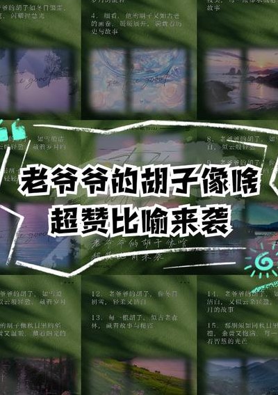 爷爷的胡子像什么（爷爷的胡子像什么什么什么）