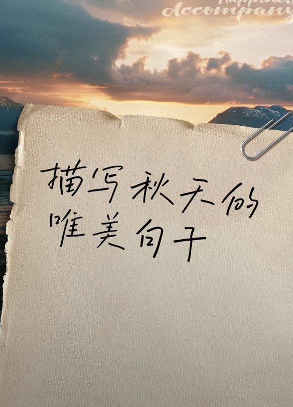 描写秋天的景色（描写秋天的景色的优美句子）