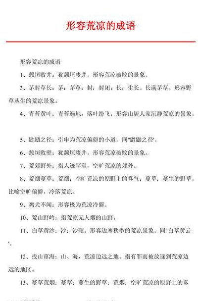 荒开头的成语（荒开头的成语有什么）