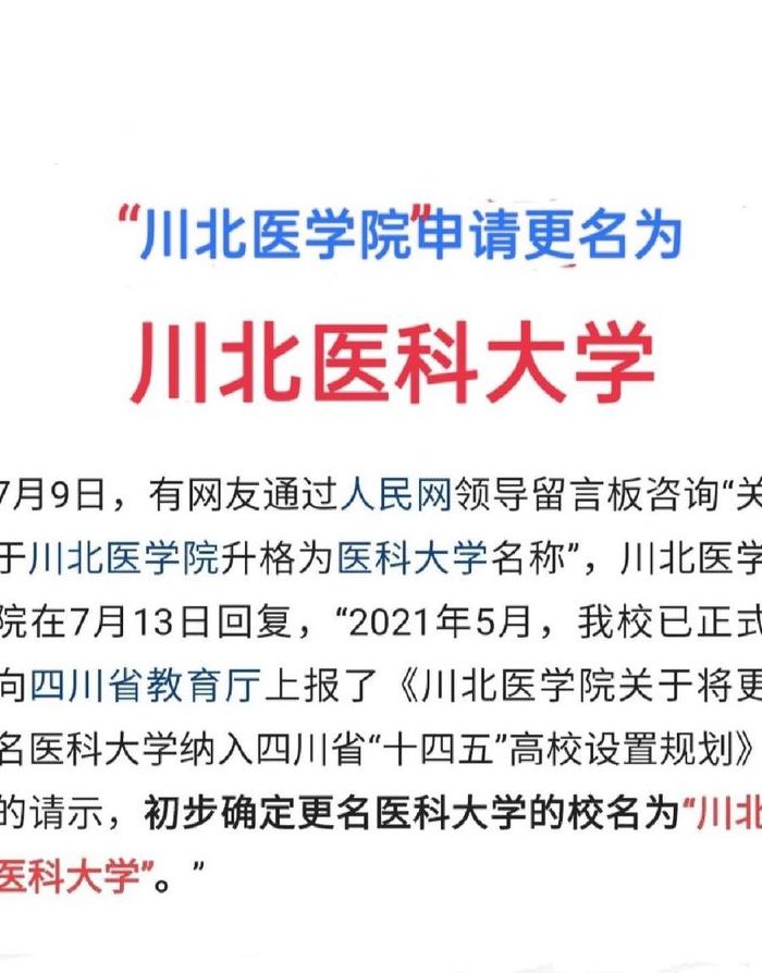川北医学院是几本（川北医学院是一本还是二本）