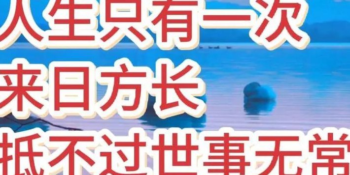 男人说来日方长啥意思（男人对男人说来日方长是什么意思）