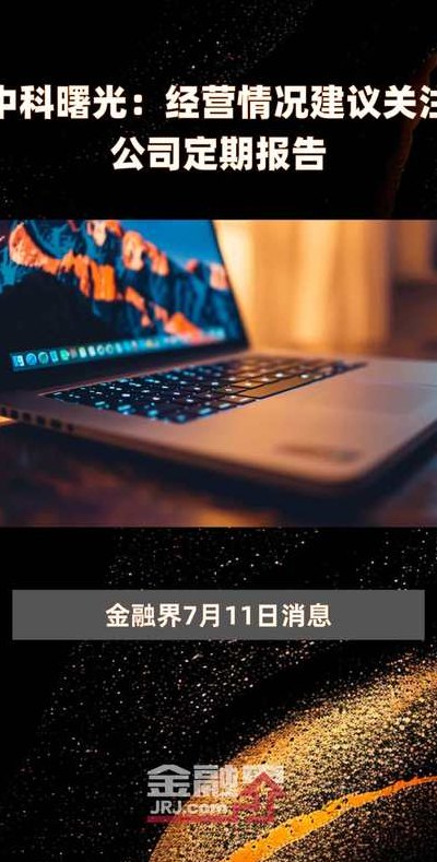 中科曙光（中科曙光是做什么的）
