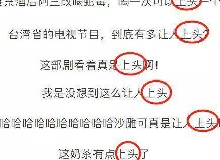网络词上头了什么意思（网络词上头了是什么意思）