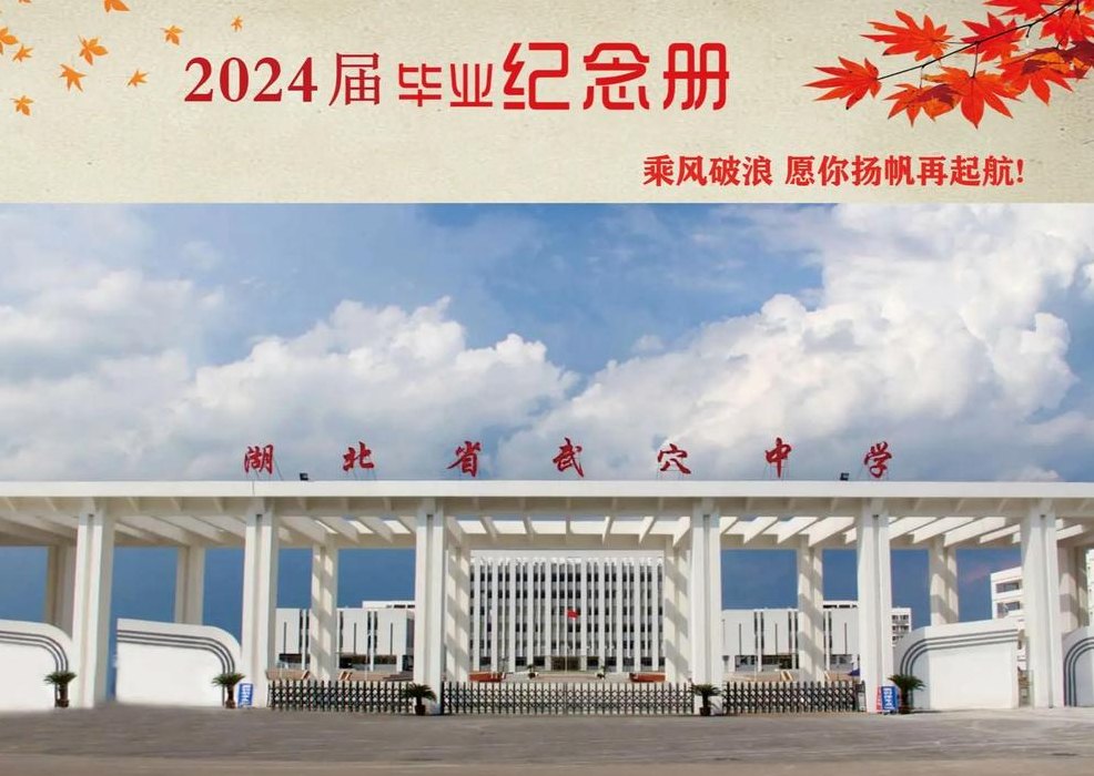 武穴中学（湖北最牛的十大高中）
