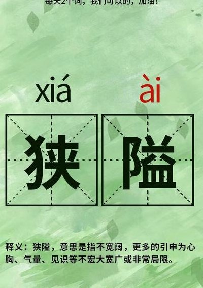 狭隘的意思（心胸狭隘的意思）