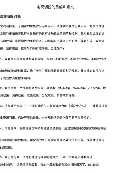 宏观调控六大意义（连锁经营宏观调控六大意义）