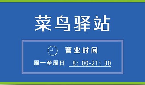 菜鸟驿站营业时间（菜鸟驿站营业时间有规定吗）