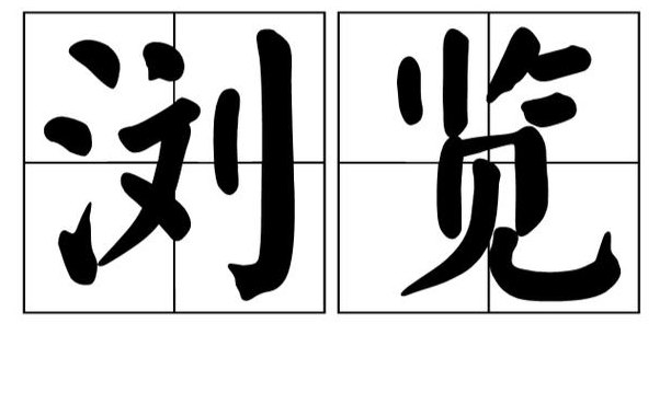 浏览的意思是什么（浏览的意思是什么?）