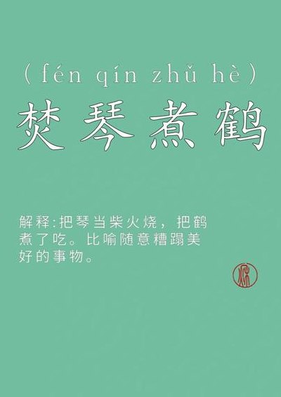 焚琴煮鹤打一生肖（焚琴煮鹤的意思是什么动物）
