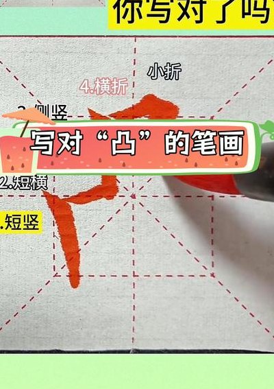 凸的笔顺（及的笔顺）