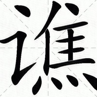 谯作为姓氏怎么读（姓名谯这个字读什么）