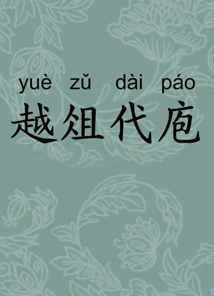 越俎代庖下一句接什么（越俎代庖这个成语出自哪里）